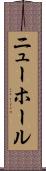 ニューホール Scroll