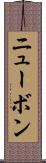ニューボン Scroll