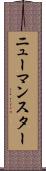 ニューマンスター Scroll