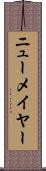 ニューメイヤー Scroll
