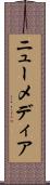 ニュー・メディア Scroll