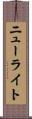 ニューライト Scroll