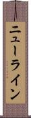 ニューライン Scroll