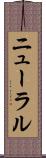 ニューラル Scroll