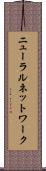 ニューラルネットワーク Scroll