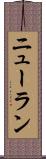 ニューラン Scroll