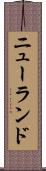ニューランド Scroll