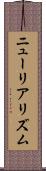 ニューリアリズム Scroll