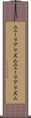 ニューリアリズム Scroll