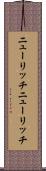 ニューリッチ Scroll