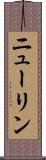 ニューリン Scroll