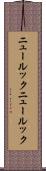 ニュールック Scroll
