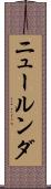 ニュールンダ Scroll