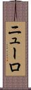 ニューロ Scroll