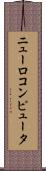 ニューロコンピュータ Scroll