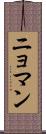 ニョマン Scroll