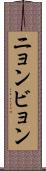 ニョンビョン Scroll