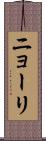 ニョーリ Scroll