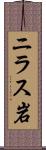 ニラス岩 Scroll