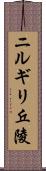 ニルギリ丘陵 Scroll