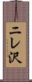 ニレ沢 Scroll
