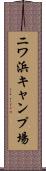 ニワ浜キャンプ場 Scroll