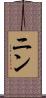 ニン Scroll
