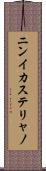 ニンイカステリャノ Scroll