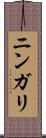 ニンガリ Scroll