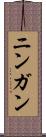 ニンガン Scroll