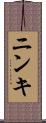 ニンキ Scroll