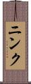ニンク Scroll