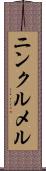 ニンクルメル Scroll