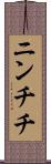 ニンチチ Scroll