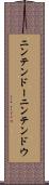 ニンテンドー Scroll