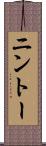 ニントー Scroll