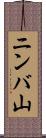 ニンバ山 Scroll