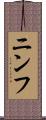 ニンフ Scroll