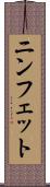 ニンフェット Scroll