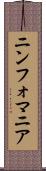 ニンフォマニア Scroll