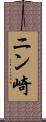 ニン崎 Scroll