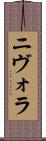 ニヴォラ Scroll