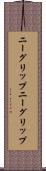 ニーグリップ Scroll