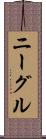ニーグル Scroll