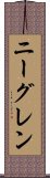 ニーグレン Scroll