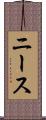 ニース Scroll