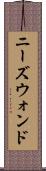 ニーズウォンド Scroll