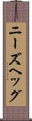 ニーズヘッグ Scroll