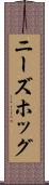 ニーズホッグ Scroll