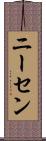 ニーセン Scroll